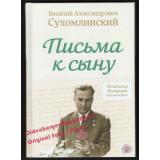 Briefe an meinen Sohn (Russian Edition) = Pisma k synu  - Suchomlinski V.A.